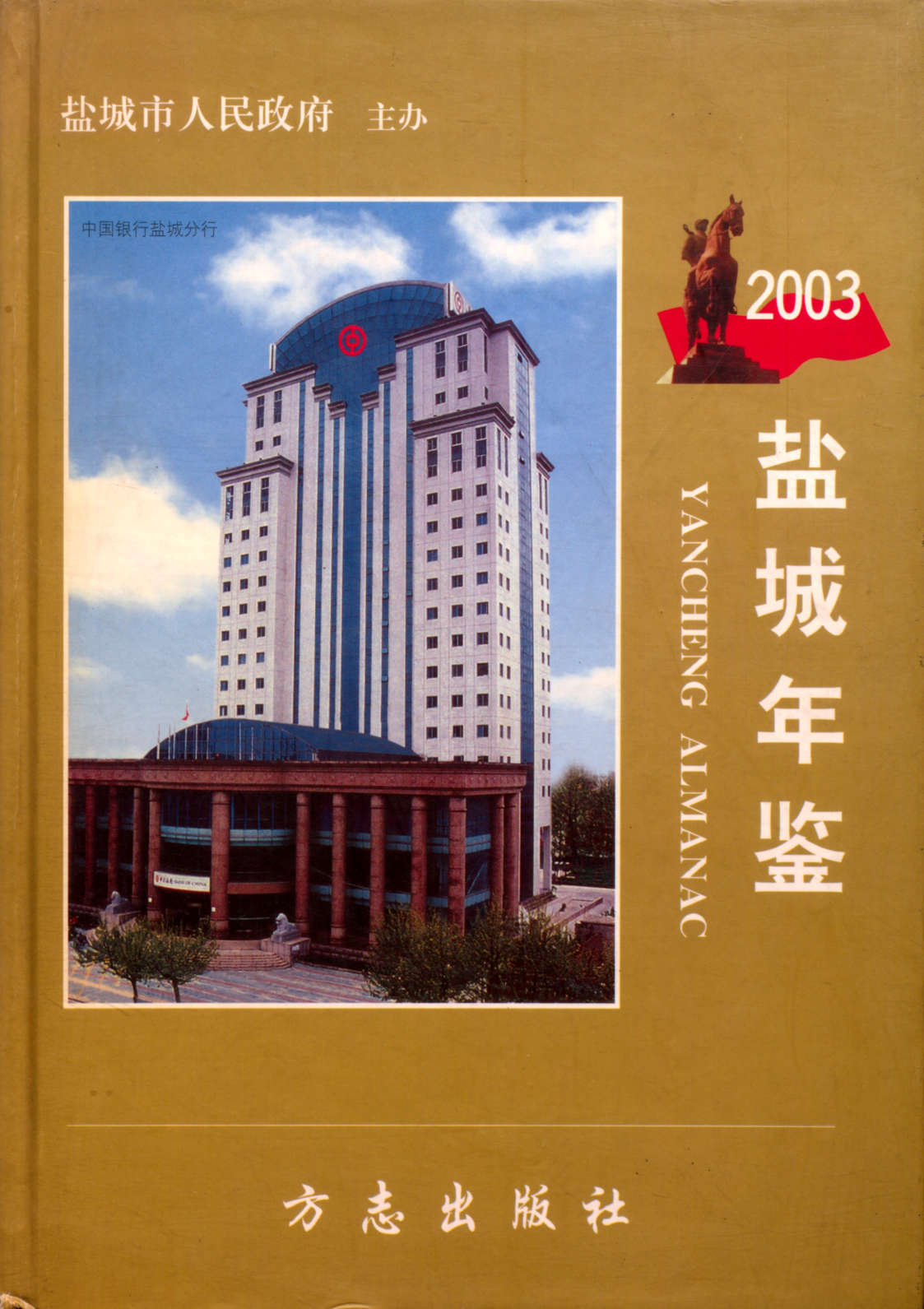 盐城年鉴 2003